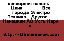 XBTGT5330 сенсорная панель  › Цена ­ 50 000 - Все города Электро-Техника » Другое   . Ненецкий АО,Усть-Кара п.